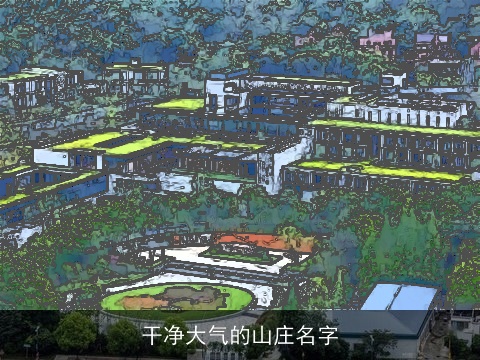 干净大气的山庄名字