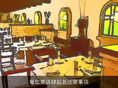 餐饮类店肆起名注意事项