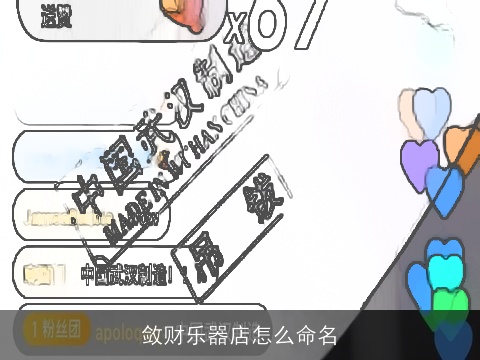敛财乐器店怎么命名