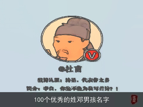 100个优秀的姓邓男孩名字