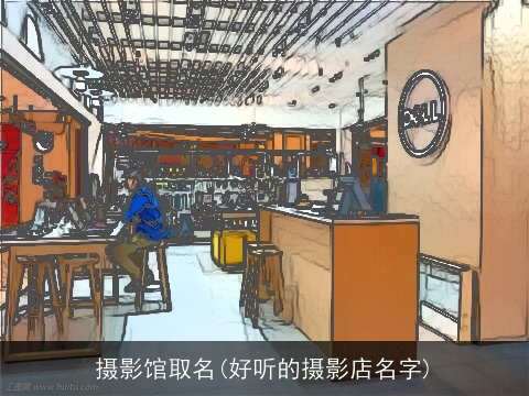 摄影馆取名(好听的摄影店名字)