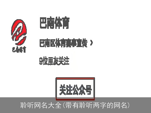 聆听网名大全(带有聆听两字的网名)