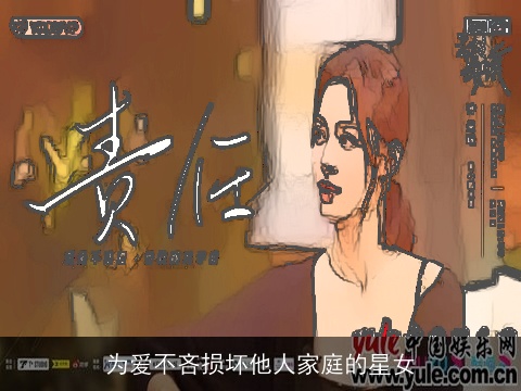 为爱不吝损坏他人家庭的星女