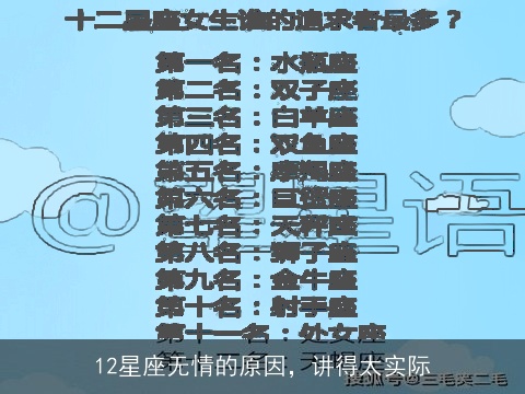 12星座无情的原因，讲得太实际