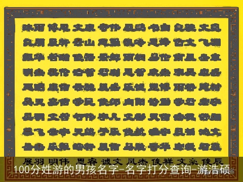 100分姓游的男孩名字-名字打分查询-游浩硕