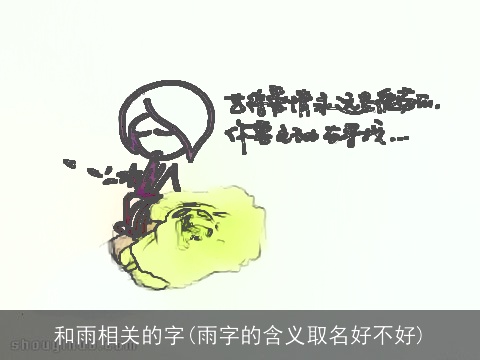 和雨相关的字(雨字的含义取名好不好)