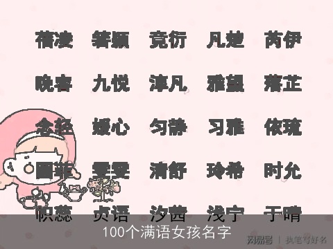 100个满语女孩名字