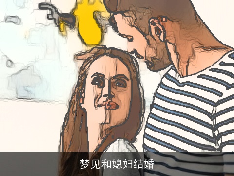 梦见和媳妇结婚