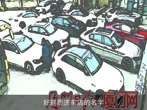 好意思洗车店的名字