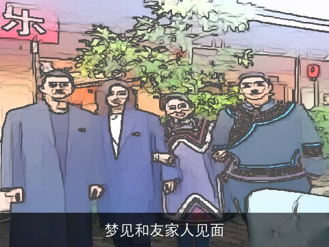 梦见和友家人见面