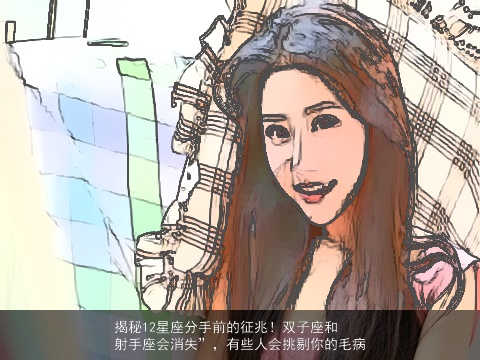 揭秘12星座分手前的征兆！双子座和射手座会消失”，有些人会挑剔你的毛病