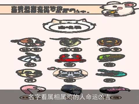 名字看属相属鸡的人命运凶吉