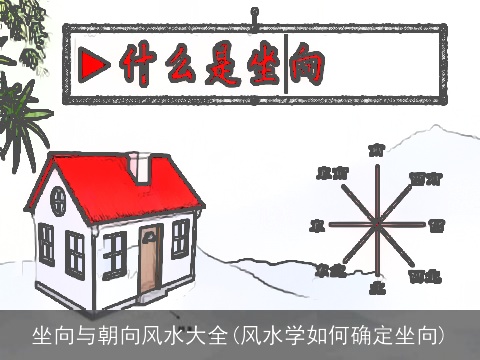 坐向与朝向风水大全(风水学如何确定坐向)
