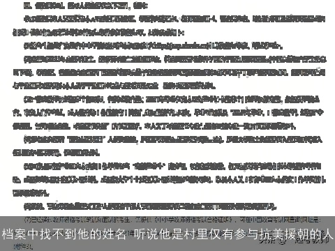 档案中找不到他的姓名 听说他是村里仅有参与抗美援朝的人