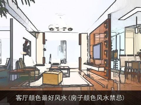 客厅颜色最好风水(房子颜色风水禁忌)