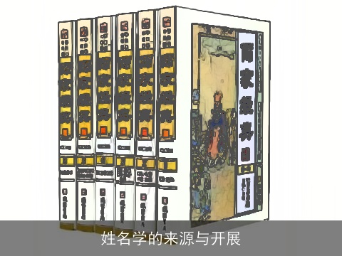 姓名学的来源与开展