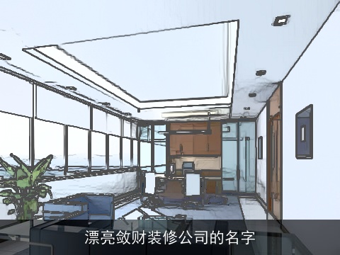 漂亮敛财装修公司的名字