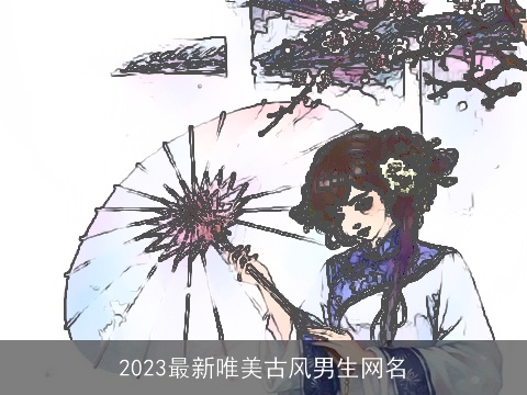 2023最新唯美古风男生网名