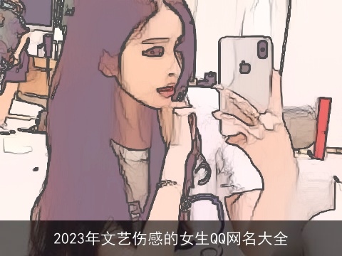 2023年文艺伤感的女生QQ网名大全
