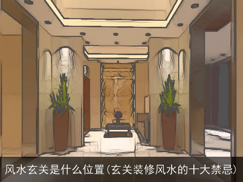 风水玄关是什么位置(玄关装修风水的十大禁忌)