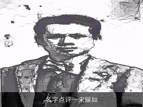 名字点评--宋耀如