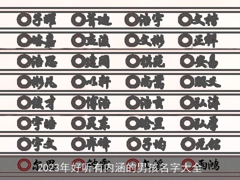 2023年好听有内涵的男孩名字大全