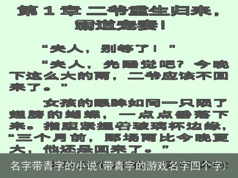 名字带青字的小说(带青字的游戏名字四个字)