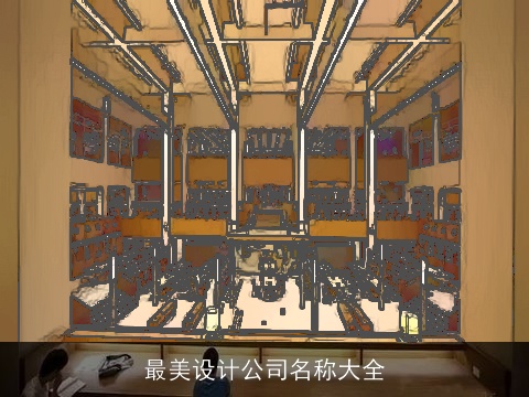 最美设计公司名称大全