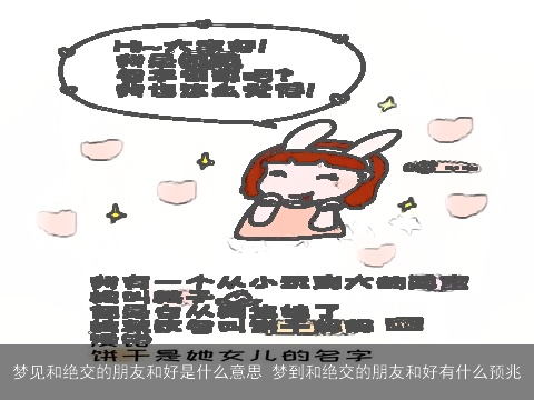 梦见和绝交的朋友和好是什么意思 梦到和绝交的朋友和好有什么预兆