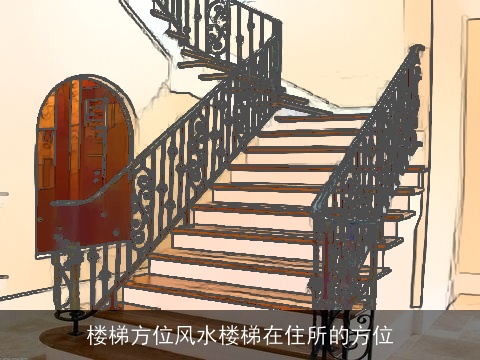 楼梯方位风水楼梯在住所的方位