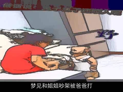 梦见和姐姐吵架被爸爸打