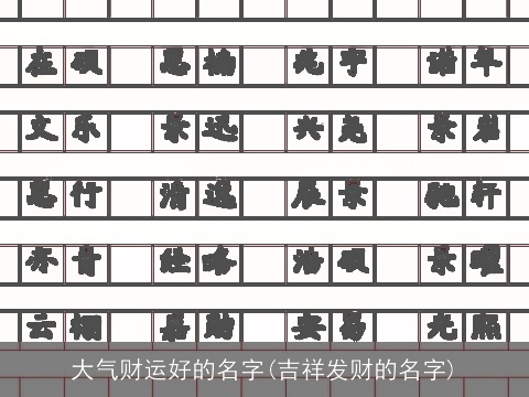 大气财运好的名字(吉祥发财的名字)