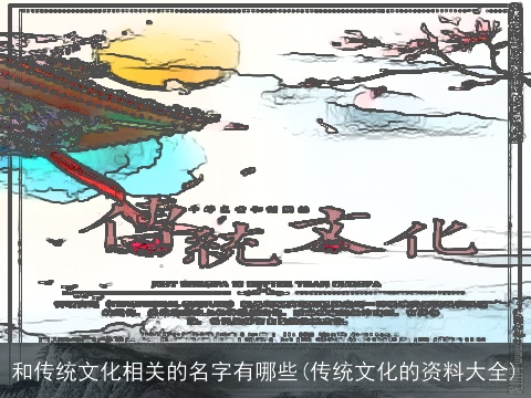 和传统文化相关的名字有哪些(传统文化的资料大全)