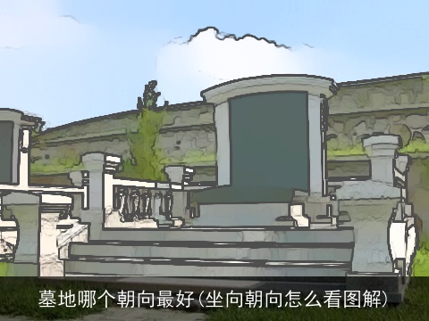 墓地哪个朝向最好(坐向朝向怎么看图解)