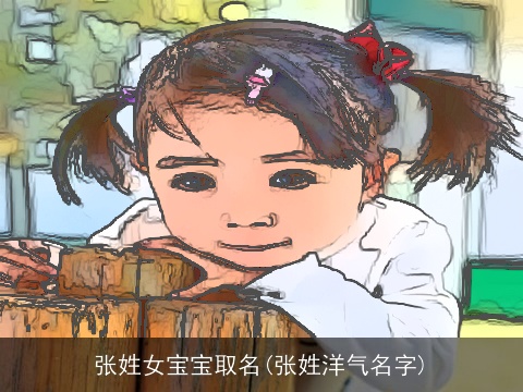 张姓女宝宝取名(张姓洋气名字)