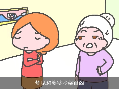 梦见和婆婆吵架很凶