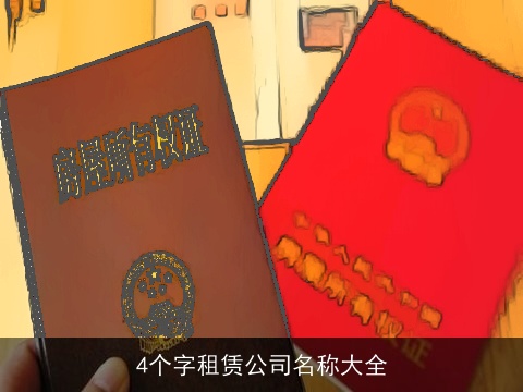 4个字租赁公司名称大全