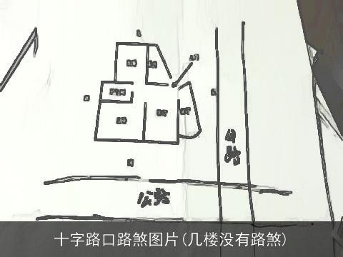 十字路口路煞图片(几楼没有路煞)