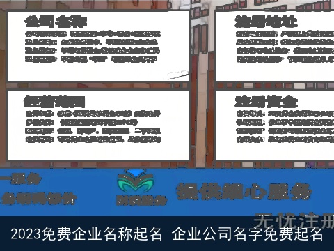 2023免费企业名称起名 企业公司名字免费起名