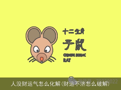 人没财运气怎么化解(财运不济怎么破解)