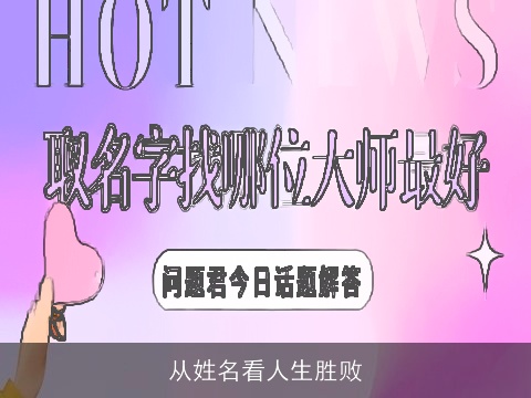 从姓名看人生胜败