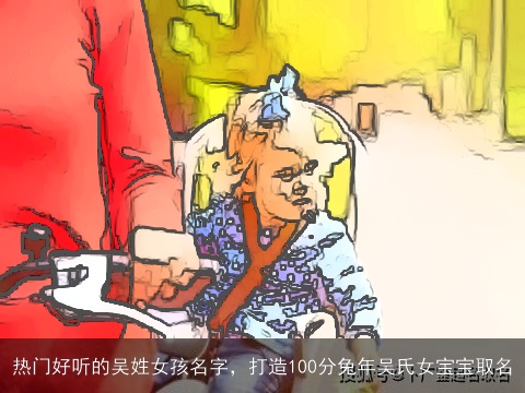 热门好听的吴姓女孩名字，打造100分兔年吴氏女宝宝取名