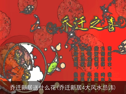 乔迁新居送什么花(乔迁新居4大风水忌讳)