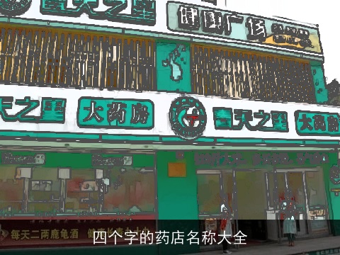 四个字的药店名称大全