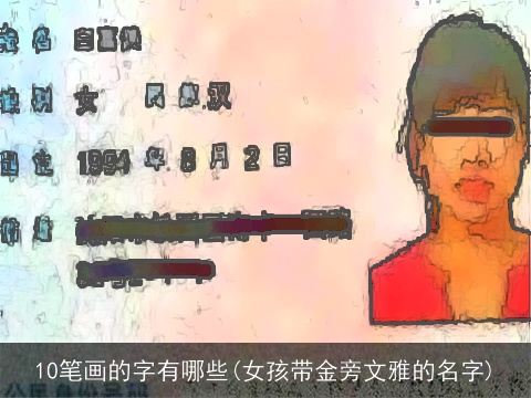 10笔画的字有哪些(女孩带金旁文雅的名字)
