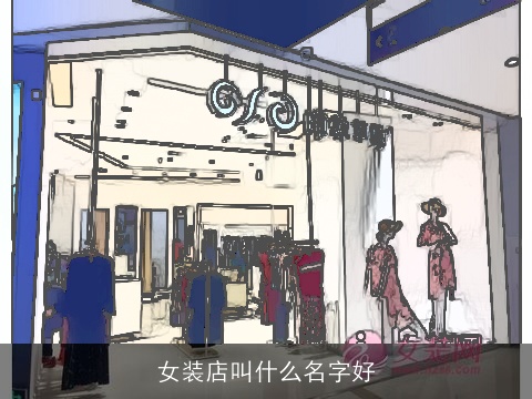女装店叫什么名字好