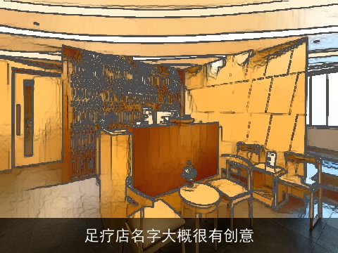 足疗店名字大概很有创意