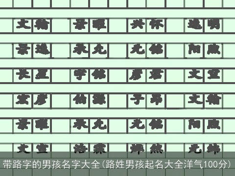 带路字的男孩名字大全(路姓男孩起名大全洋气100分)