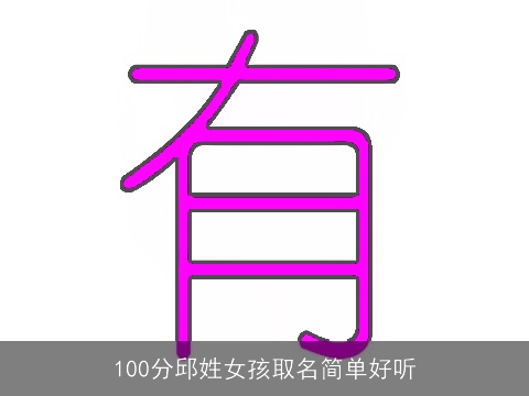 100分邱姓女孩取名简单好听