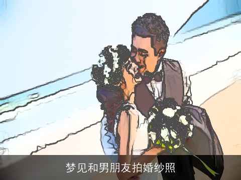梦见和男朋友拍婚纱照